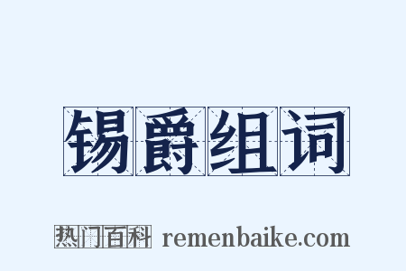 锡爵组词是什么意思的图片